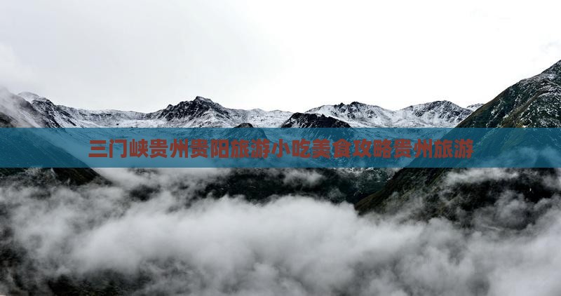 三门峡去贵州贵阳旅游小吃