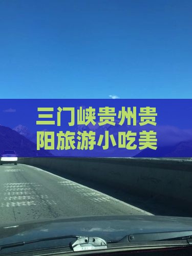 三门峡去贵州贵阳旅游小吃