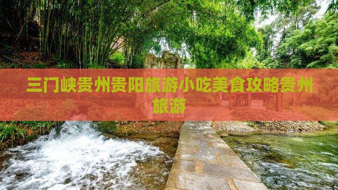 三门峡去贵州贵阳旅游小吃