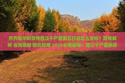 齐齐哈尔到贵州西江千户苗寨五日游