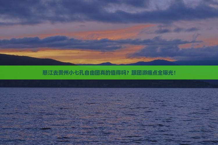 怒江去贵州小七孔自由团