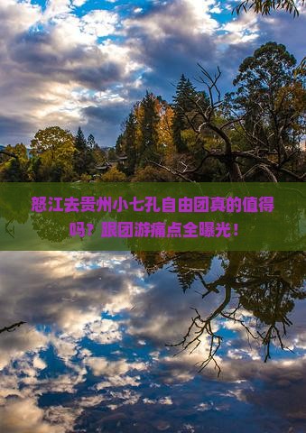 怒江去贵州小七孔自由团