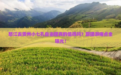 怒江去贵州小七孔自由团