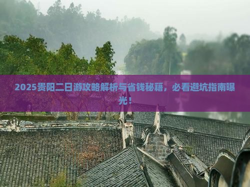 贵阳去贵州贵阳二日游