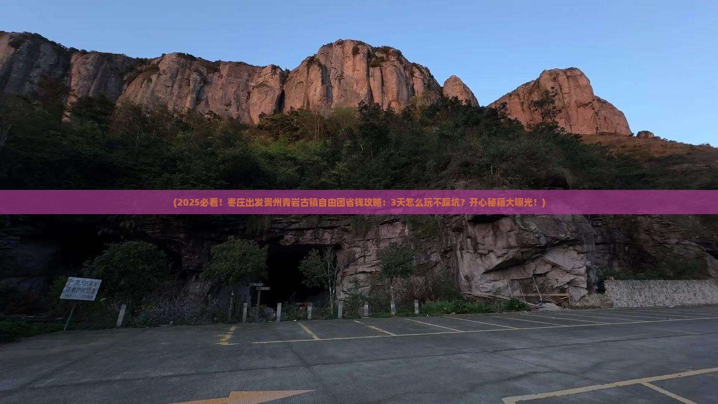 枣庄去贵州青岩古镇自由团
