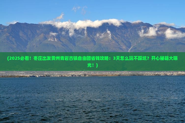 枣庄去贵州青岩古镇自由团