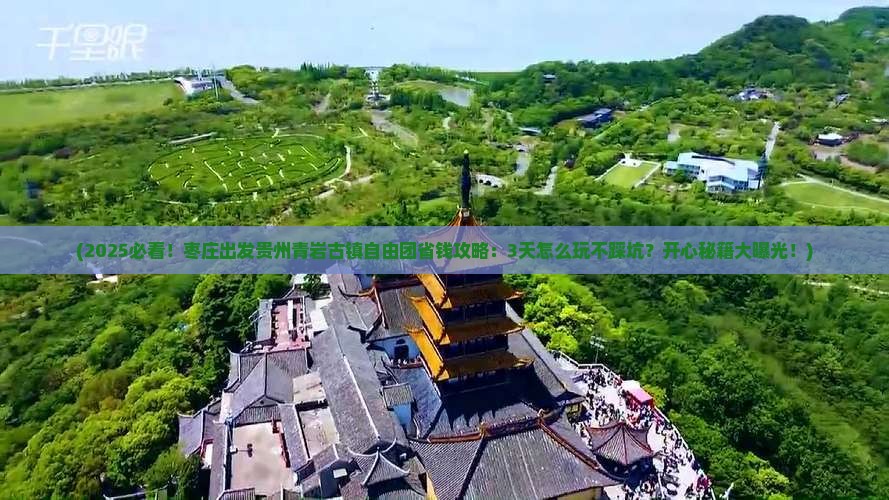 枣庄去贵州青岩古镇自由团