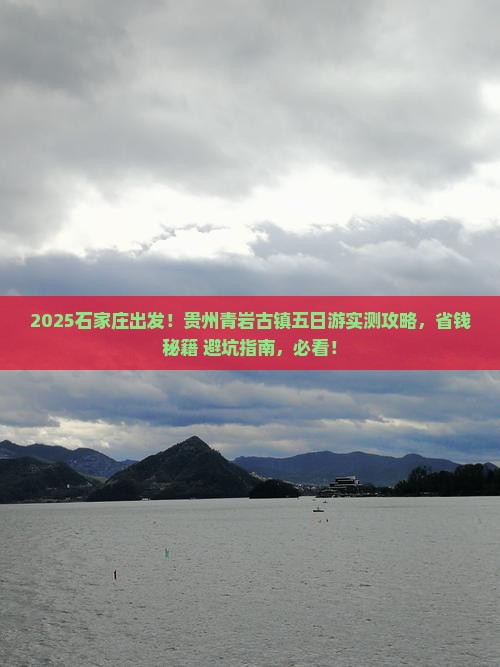 石家庄到贵州青岩古镇五日游
