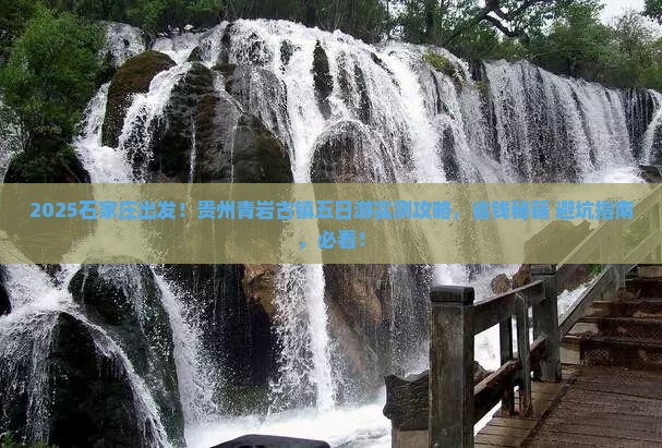 石家庄到贵州青岩古镇五日游