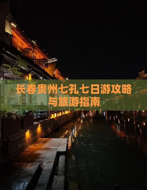 长春去贵州小七孔七日游