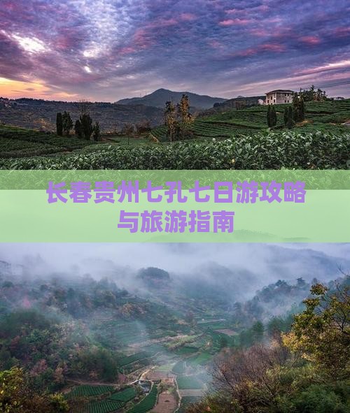 长春去贵州小七孔七日游