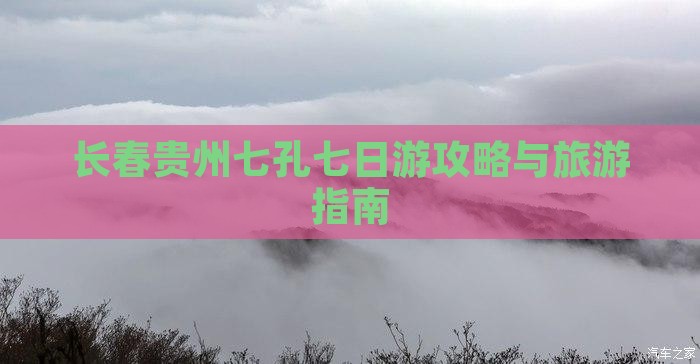 长春去贵州小七孔七日游