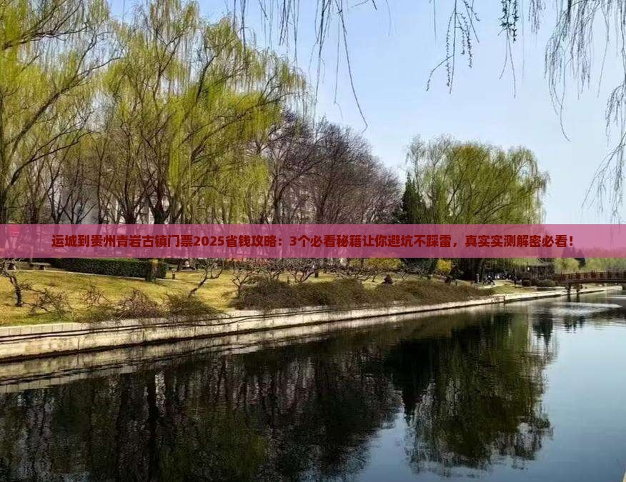 运城到贵州青岩古镇门票