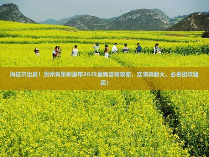 海拉尔去贵州黄果树瀑布旅行社