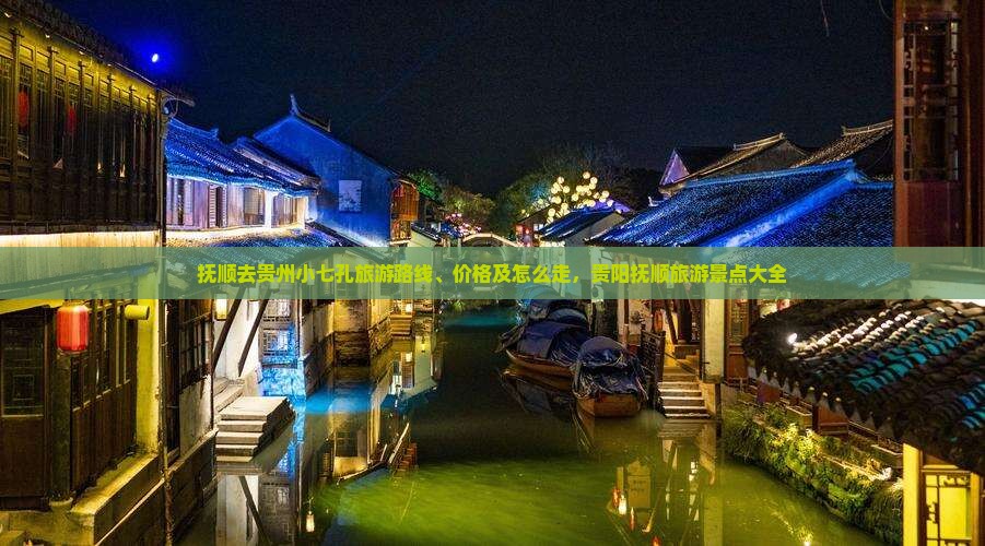 抚顺去贵州小七孔旅游