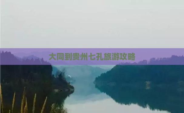 大同到贵州小七孔旅游 大同到贵州小七孔旅游