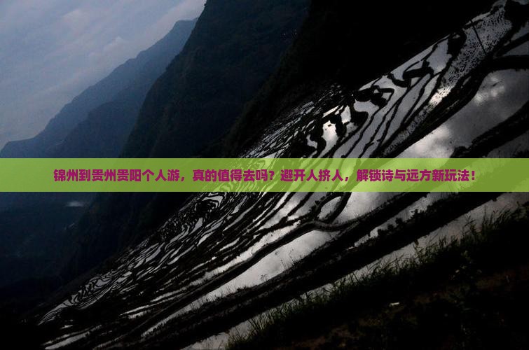 锦州到贵州贵阳个人游