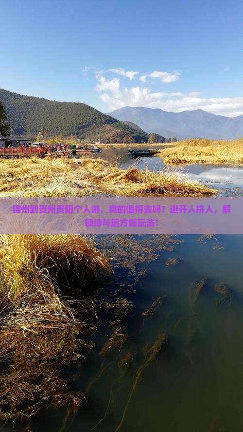 锦州到贵州贵阳个人游