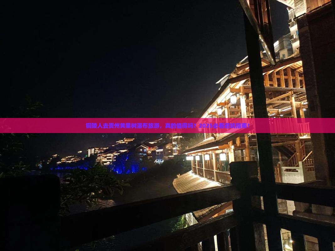 铜陵去贵州黄果树瀑布旅游