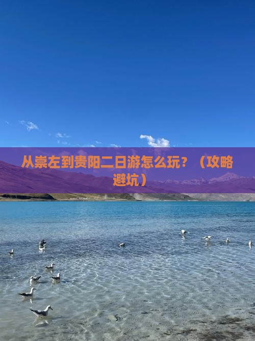崇左去贵州贵阳二日游