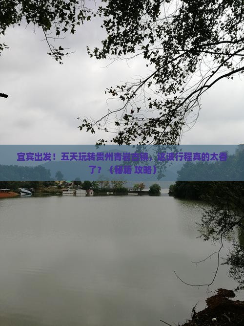 宜宾到贵州青岩古镇五日游