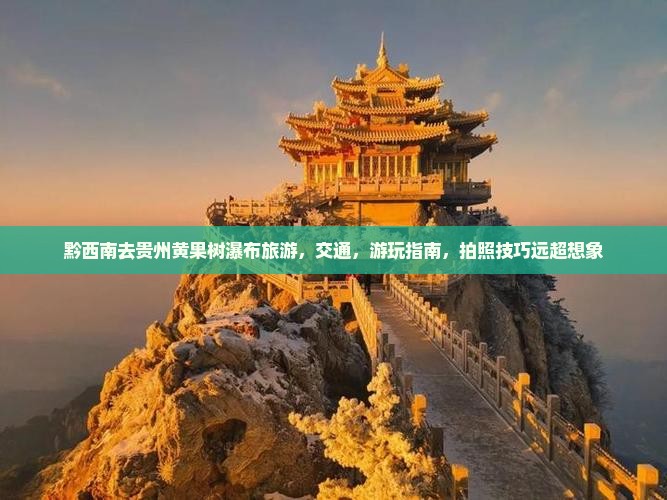 黔西南去贵州黄果树瀑布旅游