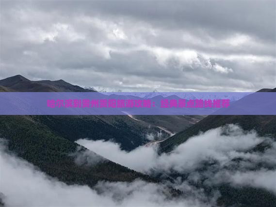 哈尔滨到贵州贵阳景点
