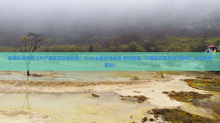 张掖去贵州西江千户苗寨五日游