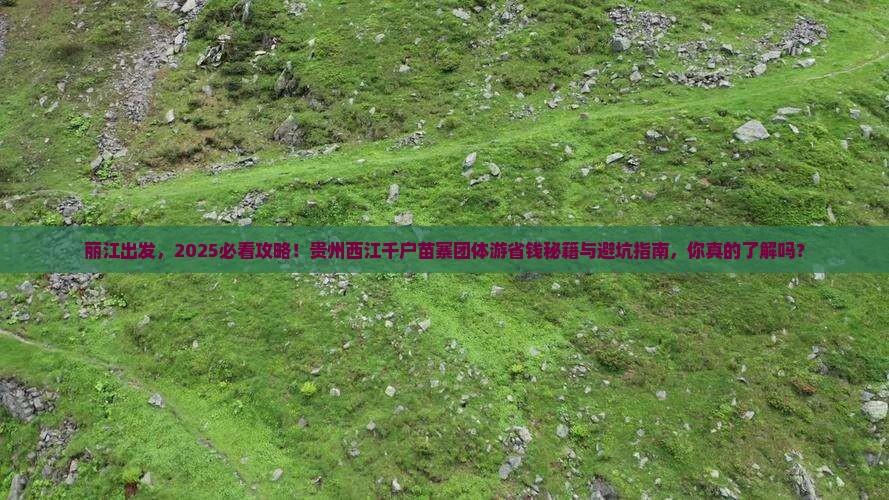 丽江到贵州西江千户苗寨团体旅游