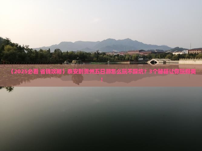 泰安到贵州五日游