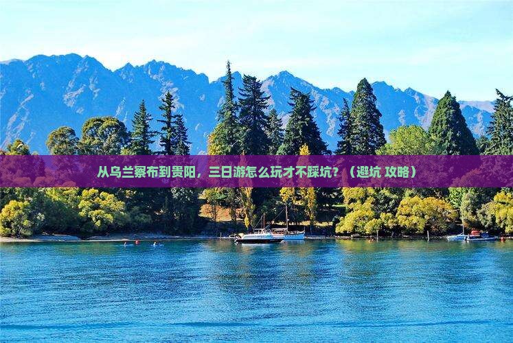 乌兰察布去贵州贵阳三日游