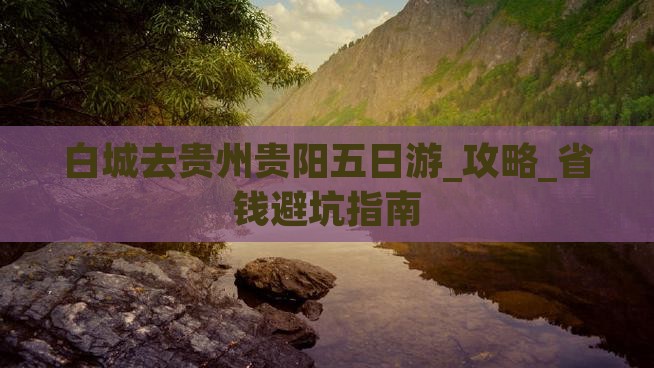 白城去贵州贵阳五日游