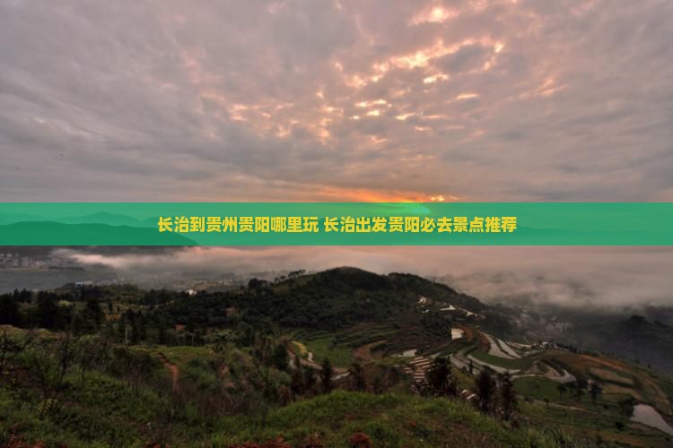 长治到贵州贵阳哪里玩