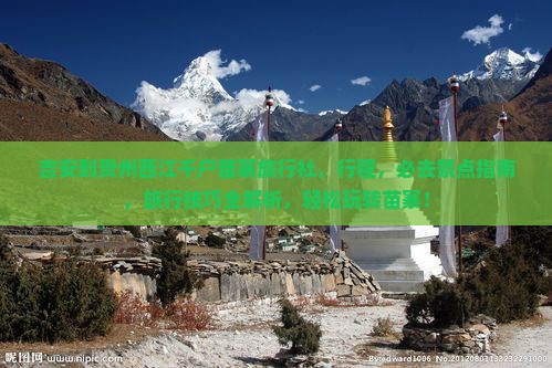 吉安到贵州西江千户苗寨旅行社