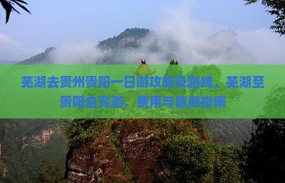 芜湖去贵州贵阳一日