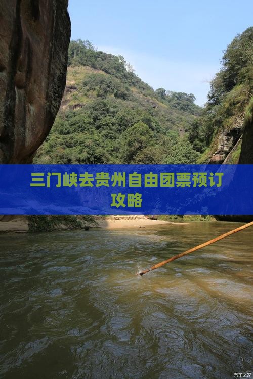 三门峡去贵州自由团