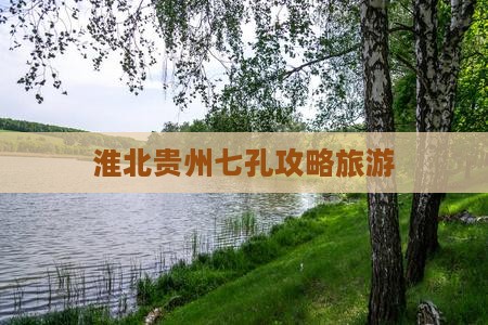 淮北去贵州小七孔旅游
