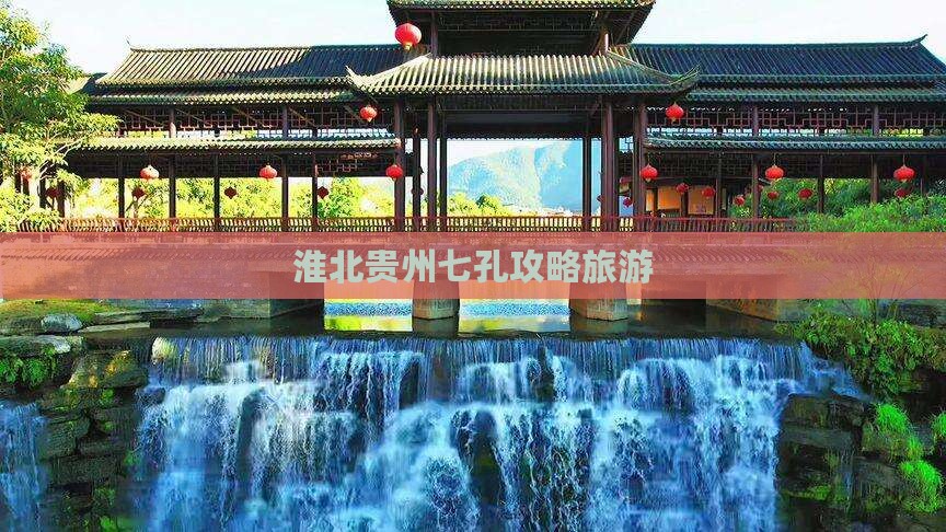 淮北去贵州小七孔旅游