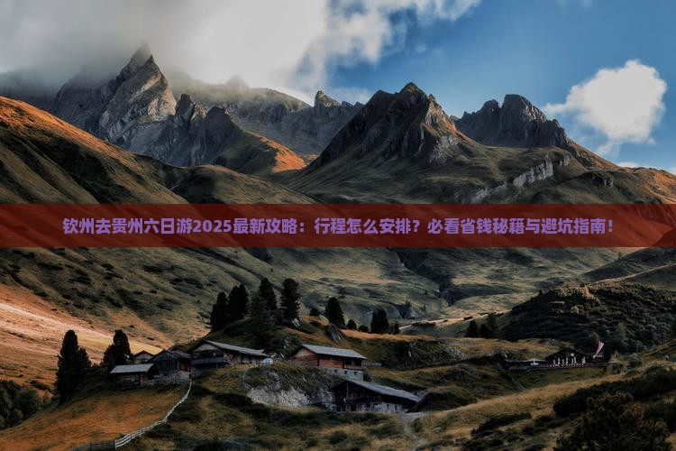 钦州去贵州六日游