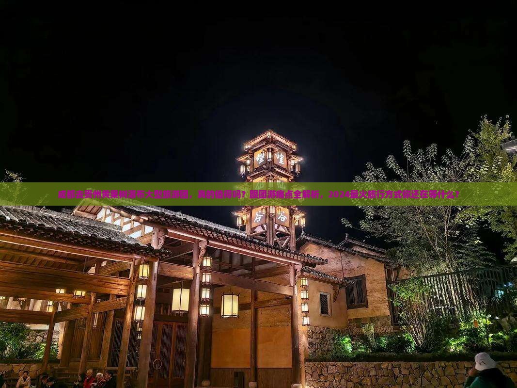 成都去贵州黄果树瀑布大型旅游团