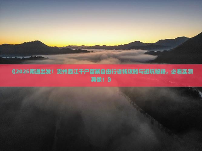 南通到贵州西江千户苗寨自由行
