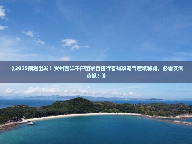 南通到贵州西江千户苗寨自由行