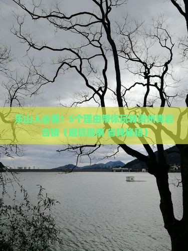 乐山到贵州青岩古镇团体旅游