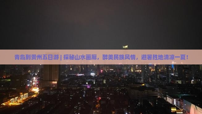青岛到贵州五日游