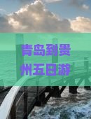 青岛到贵州五日游
