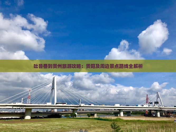 吐鲁番去贵州攻略