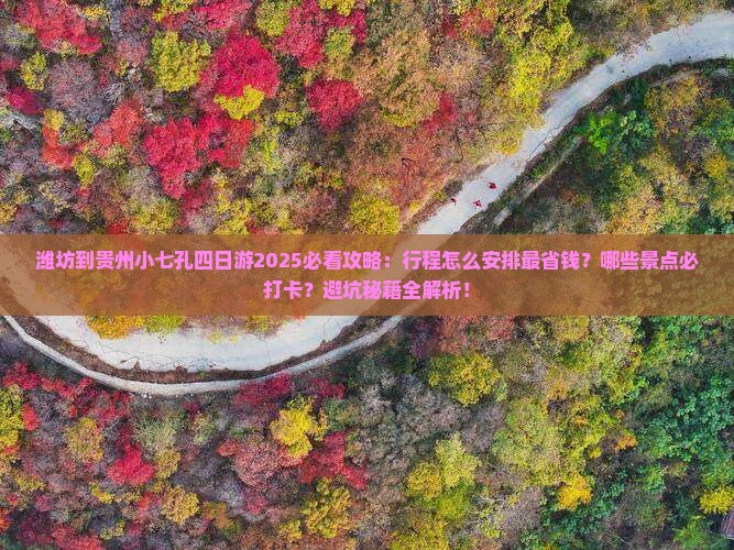 潍坊到贵州小七孔四日游
