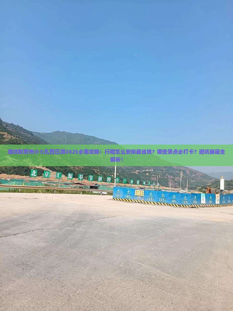 潍坊到贵州小七孔四日游