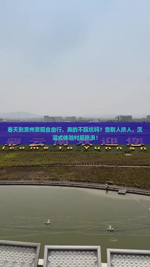 春天到贵州贵阳自由行