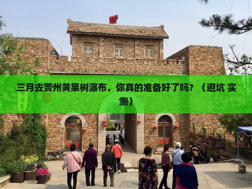 三月到贵州黄果树瀑布个人游